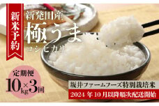 【10kg×3か月】 令和6年産 先行予約 新潟 特別栽培米コシヒカリ 坂井ファーム 【 米 お米 定期便 新米 予約 5kg 10kg 30kg 3か月 新潟 新発田 コシヒカリ D73_01Y 】