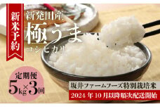 【5kg×3か月】 令和6年産 先行予約 新潟 特別栽培米コシヒカリ 坂井ファーム 【 米 お米 新米 予約 定期便 5kg 15kg 3か月 新潟 新発田 コシヒカリ D72_01Y 】