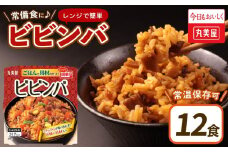 丸美屋 ビビンバ レンジで簡単！ ごはん付き 12食【 レトルト レトルト食品 米 お米 ご飯 どんぶり 時短 レンジ 簡単 保存食 備蓄 マルヤマ鈴木商店 新潟県 新発田市  】