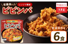丸美屋 ビビンバ レンジで簡単！ ごはん付き 6食【 レトルト レトルト食品 米 お米 ご飯 どんぶり 時短 レンジ 簡単 保存食 備蓄 マルヤマ鈴木商店 新潟県 新発田市  】