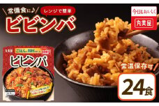 丸美屋 ビビンバ レンジで簡単！ ごはん付き 24食【 レトルト レトルト食品 米 お米 ご飯 どんぶり 時短 レンジ 簡単 保存食 備蓄 マルヤマ鈴木商店 新潟県 新発田市 】