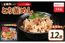 丸美屋 とり釜めし レンジで簡単！ ごはん付き 12食 レトルト ごはん 米 お米 惣菜 鶏 釜飯 レンジ ご飯 時短 簡単 備蓄 防災 保存食 丸美屋 マルヤマ鈴木商店 新潟県 新発田市