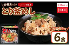 丸美屋 とり釜めし レンジで簡単！ ごはん付き 6食 レトルト ごはん 米 お米 惣菜 鶏 釜飯 レンジ ご飯 時短 簡単 備蓄 保存食 防災 新潟県 新発田市