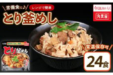 丸美屋 とり釜めし レンジで簡単！ ごはん付き 24食 レトルト ごはん 米 お米 惣菜 鶏 釜飯 レンジ ご飯 時短 簡単 備蓄 保存食 