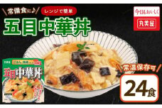 丸美屋 五目中華丼 ごはん付き 24食 ご飯 時短 備蓄 災害食 防災 保存食 インスタント 中華丼 料理 レトルト 筍 たけのこ 人参 にんじん 豚肉 肉 白菜 きくらげ ヤングコーン コーン 小麦 ごま 大豆 鶏肉 りんご レンジ 
