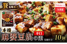 丸美屋 贅を味わう 麻婆豆腐の素 辛口 180g 10個 マーボー豆腐 麻婆 豆腐 中華 四川 中華料理 四川料理 豆板醤 簡単 本格 加工食品 レトルト食品 辛口 お手軽 時短 調味料 料理 食品 贅沢 マルミヤ 非常食 備蓄 