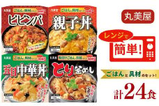 丸美屋 親子丼他 計24食 ビビンバ とり釜飯 中華丼 親子丼 4種 ごはん付き レトルト食品 防災 ご飯 とり釜めし 五目中華 ごはん レンジ 簡単 調理 便利 備蓄 人気 おすすめ 新潟県 新発田市