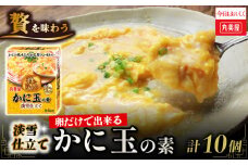 丸美屋 かに玉の素 10個 カニ玉 中華料理 中華 四川料理 四川 調味料 本格 贅沢 加工 加工食品 レトルト お手軽 非常食 備蓄 新潟県 新発田市