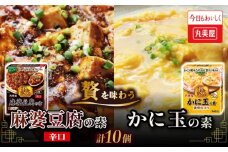 麻婆豆腐 辛口 かに玉 素 丸美屋 贅を味わう 2種 計10個 蟹 カニ かに 中華 料理 保存食 備蓄 お手軽 簡単 四川 マルミヤ 贅沢 本格 調味料 カニ玉 加工食品 レトルト