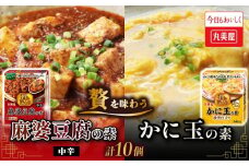 麻婆豆腐 中辛 かに玉 素 丸美屋 贅を味わう 2種 計10個 蟹 カニ かに 中華 料理 保存食 備蓄 お手軽 簡単 四川 マルミヤ 贅沢 本格 調味料 カニ玉 加工食品 レトルト