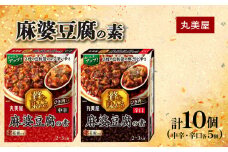 麻婆豆腐 素 中辛 辛口 180g×各5個  贅を味わう マーボー豆腐  四川 中華料理 四川料理 豆板醤 簡単 調味料 丸美屋 中華 贅沢 お手軽 時短 本格 ふるさと納税 セット 備蓄 豆腐 人気  保存 加工食品 ご飯 