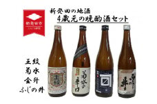 地酒4蔵元の晩酌酒 セット 720ml × 4本 新発田地酒 飲み比べ 日本酒 酒 お酒 さけ おさけ 四合瓶 菊水 王紋 金升 ふじの井 贈答 贈答品 ギフト プレゼント 産地直送 数量限定 国産 新潟県 新潟県産 新潟 新発田市 新発田 E133