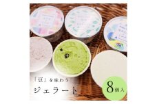豆を味わう ジェラート 8個セット 【 宮野食品 豆 抹茶 ミルク あずき アイス なちゅらるじぇらーと F08 】