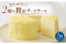 チーズケーキ 9cm ホールケーキ 350g 農高卵 レアチーズ ベイクドチーズケーキ ベイクド ケーキ デザート Sweets スイーツ 乳製品 加工品 加工食品 乳 贅沢 濃厚 お菓子 洋菓子 菓子 おやつ ご褒美 冷凍 誕生日 新柳本店 新潟 新発田 