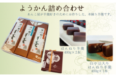 羊羹 詰め合わせ セット（400g×3本） 和菓子 菓子 スイーツ ようかん ほんねり羊羹 本格羊羹 練り 白小豆 詰合せ ギフト のし 贈答用 プレゼント あんこ屋 宮野食品 新潟県 新発田市 J90_01