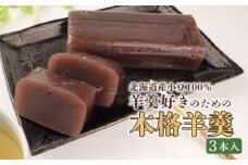 羊羹 詰め合わせ 3本入 和菓子 菓子 スイーツ ようかん ほんねり羊羹 本格羊羹 練り 白小豆 詰合せ ギフト のし 贈答用 プレゼント あんこ屋 宮野食品 新潟県 新発田市 J90_01
