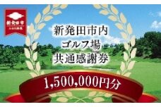 ゴルフ場 新発田市 利用券 1,500,000円分 (1,000円×1,500枚) 感謝券 ゴルフ チケット 新潟 市内 利用 可 ゴルフ場利用券 プレー券 施設利用券 ごるふ golf 北陸 温泉 旅行 旅行券 宿泊券 利用券 宿泊 月岡 運動 スポーツ 大人