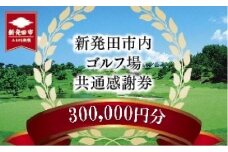 ゴルフ場 新発田市 利用券 300,000円分 (1,000円×300枚) 感謝券 ゴルフ チケット 新潟 市内 利用 可 ゴルフ場利用券 プレー券 施設利用券 ごるふ golf 北陸 温泉 旅行 旅行券 宿泊券 利用券 宿泊 月岡 運動 スポーツ 大人