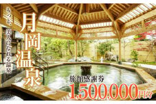 旅行券 月岡温泉 利用券 感謝券 1,500,000円分 ( 1,000円 × 1500枚 )   母の日 新潟県 温泉 旅行 宿泊 宿泊チケット 旅行チケット チケット 体験 トラベル チケット 観る 遊ぶ 食べる 泊まる 金券 風呂 ホテル 旅館 老舗 観光 観光地 国内旅行 旅行券 宿泊券 利用券 ゴルフ 国内 新潟 新発田 A01_500