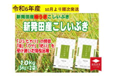 先行予約 令和6年産 新潟県産こしいぶき 5㎏×2 新潟県 新潟産 新潟米 新発田産 新発田 お米 米 白米 ご飯 こめ ごはん ライス ふるさと納税米 お弁当 食品こしいぶき とんとん市場 せいだ お取り寄せ 贈答 人気 贈り物 ブランド米 人気米 5kg 10kg 数量限定 玄米 先行予約