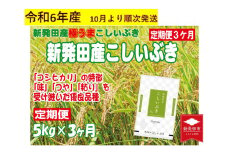 【定期便】 令和6年産先行予約 新潟県産こしいぶき 5㎏×3か月 【 新潟県 新潟産 新潟米 新発田産 新発田 お米 米 こしいぶき とんとん市場 せいだ 5kg 15kg 3か月 定期便 数量限定 玄米 先行予約 D58_02Y 】