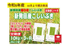 【定期便】 令和6年産先行予約 新潟産こしいぶき 10㎏×3か月 【 新潟県 新潟産 新潟米 新発田産 新発田 お米 米 こしいぶき とんとん市場 せいだ 5kg 10kg 30kg 3か月 定期便 数量限定 玄米 先行予約 D59_02Y 】