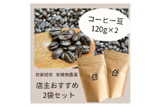 農薬不使用 自家焙煎 おすすめ2種焙煎豆セット 【 フェアトレードコーヒー オーガニック 有機栽培 コーヒー豆 母の日 父の日 贈り物 プレゼント 】