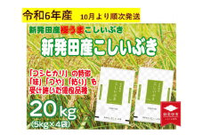 先行予約 令和6年産 新潟県産こしいぶき 20kg 5㎏×4袋 新潟県 新潟産 新潟米 新発田産 新発田 お米 米 白米 ご飯 こめ ごはん ライス ふるさと納税米 お弁当 食品 こしいぶき とんとん市場 せいだ お取り寄せ 贈答 人気 贈り物 ブランド米 人気米 5kg 数量限定 玄米 先行予約