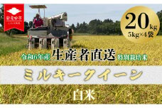 令和7年産 ミルキークイーン白米 20kg お米 ご飯 こめ コメ kome 特別栽培米 新潟 新潟県 新潟産 新発田 新発田市 新発田産 備蓄食 生産者直送