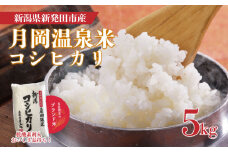 新潟県産 コシヒカリ 5kg 令和6年産 月岡温泉米 こしひかり月岡 温泉 お米 こめ ご飯 ごはん おいしい 新潟 新潟県 米 5kg コシヒカリ 新発田産 新潟産 朝食 昼食 夕飯 炊きたて 精米 watasho001_2