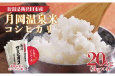新潟県産 コシヒカリ 20kg 5kg×4袋 令和6年産 月岡温泉米 こしひかり月岡 温泉 お米 こめ ご飯 ごはん おいしい 新潟 新潟県 米 5kg 20kg コシヒカリ 新発田産 新潟産 朝食 昼食 夕飯 炊きたて 精米 watasho003_2