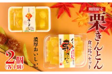期間限定 栗きんとん 食べ比べ 450g 2個 セット（くりーみー栗きんとん250g×1、甘さ控えめ栗きんとん200g×1）栗鹿ノ子 鹿の子 モンブラン くり マロン 金団 あんこ 豆 おせち 正月 亜月亭 宮野食品 新潟県 新発田市 