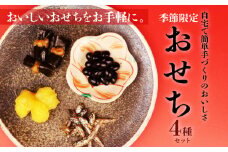 期間限定 おせちの惣菜 4種 セット 宮野食品 新潟県 新発田市 おせち 栗きんとん 黒豆 田作り 昆布 手軽 手づくり 自宅 正月 おいしい おかず 亜月亭 新発田市 新潟 宮野食品工業所
