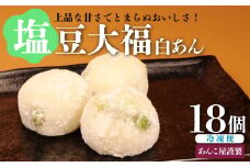 塩豆大福 18個（3個入×6パック）安兵衛大福  塩 大福 塩大福 えんどう豆 あんこ 餡 和菓子 餅 豆 冷凍 スイーツ 宮野食品工業所 新潟県 新発田市