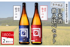 金升酒造 朱・碧セット 1.8L×2本【 お酒 酒 地酒 日本酒 金升酒造 1,800ml 2本 セット 飲み比べ 1.8L 晩酌 おすすめ 贈答 ギフト プレゼント ふるさと納税 新潟 新発田 新潟県 新発田市  新保酒店 shinbo001_01 】