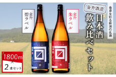 金升酒造 朱・碧セット 1.8L×2本【 お酒 酒 地酒 日本酒 金升酒造 1,800ml 2本 セット 飲み比べ 1.8L 晩酌 おすすめ 贈答 ギフト プレゼント ふるさと納税 新潟 新発田 新潟県 新発田市  新保酒店 shinbo001_01 】
