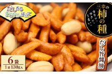 柿の種 だし旨醤油 6袋 （1袋130g入) 出汁 醤油 おつまみ ギフト スナック お取り寄せ プレゼント 贈答用 酒のつまみ 米菓 和菓子 人気 定番商品 新潟名物 越後 名産品 三幸製菓 新潟県 新発田市 miyuki006