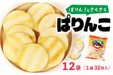 ぱりんこ 12袋 （1袋32枚入）お菓子 せんべい 煎餅 子供のお菓子 日本のお菓子 人気  塩味 おかき  贈答用 ギフト お土産 名物 おつまみ  おやつ おいしい  お米 米菓 新潟 三幸製菓 新発田市 新潟県 miyuki004