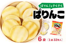 ぱりんこ 6袋 （1袋32枚入）お菓子 せんべい 煎餅 子供のお菓子 日本のお菓子 人気  塩味 おかき  贈答用 ギフト お土産 名物 おつまみ  おやつ おいしい  お米 米菓 新潟 三幸製菓 新発田市 新潟県 miyuki008