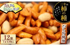 柿の種 だし旨醤油 12袋 （1袋130g入）   出汁 醤油 おつまみ ギフト スナック お取り寄せ プレゼント 贈答用 酒のつまみ 米菓 和菓子 人気 定番商品 新潟名物 越後 名産品 三幸製菓グループ 公式ネットショップ 三幸製菓 新潟県 新発田市 miyuki002