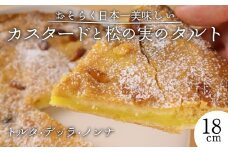 カスタード 松の実 タルト スイーツ 焼き菓子 洋菓子 デザート 手作り 濃厚 クリーミー おやつ お菓子 ギフト  父の日 プレゼント 贈答用 人気 お取り寄せ 産地直送 ドルチ dolci 新潟県 新発田市 dolci001