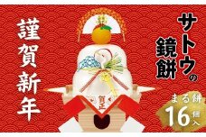 サトウの鏡餅 丸餅 16個 サトウ食品 もち まるもち かがみもち 餅 お餅 鏡餅 お供え餅 米 kome 2025年 正月 新年 年始 お祝い 縁起物 飾り お雑煮 おせち 手軽 マルヤマ鈴木商店 新潟県 新発田市