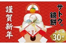 サトウの鏡餅 丸餅 30個 サトウ食品 もち まるもち かがみもち 餅 お餅 鏡餅 お供え餅 米 kome 2025年 正月 新年 年始 お祝い 縁起物 飾り お雑煮 おせち 手軽 マルヤマ鈴木商店 新潟県 新発田市