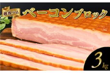 ベーコン ブロック 3kg 加工肉 塊 豚肉 キャンプ バーベキュー アウトドア 豚バラ 料理 朝食 朝ごはん スライス ソテー サラダ スープ パスタ グルメ 食品 大容量 厚切り 越後ハム 新潟県 新発田市 echigohamu003-03