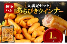 ウインナー あらびきウインナー ソーセージ 1kg 加工肉 キャンプ バーベキュー アウトドア おかず 料理 朝食 朝ごはん 弁当  スープ パスタ ポトフ グルメ 食品 大容量 越後ハム 新潟県 新発田市 echigohamu001-01