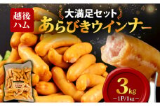 ウインナー あらびきウインナー ソーセージ 3kg 加工肉 キャンプ バーベキュー アウトドア おかず 料理 朝食 朝ごはん 弁当  スープ パスタ ポトフ グルメ 食品 大容量 越後ハム 新潟県 新発田市 echigohamu001-03