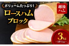 ロースハム ブロック 3kg 冷蔵 加工肉 塊 キャンプ バーベキュー ハム 厚切り 料理 朝食 朝ごはん スライス サラダ おかず 弁当 グルメ 食品 大容量 厚切り 越後ハム 新潟県 新発田市 echigohamu002-03