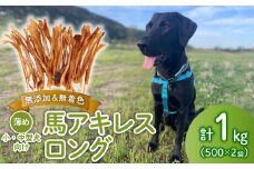 ドッグフード 馬アキレスロング 薄め 1kg 500g×2袋 【 馬 ドックフード アキレス ロング ペット おやつ ペット用品 犬用 500g 2袋 無添加 無着色 安心 安全 自然食品  ケーティーコモディティ KT 新潟県 新発田市 KT001 】