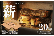 薪 20kg まき 楢 桜 楢材 桜材 ナラ材 ナラ 薪ストーブ キャンプ アウトドア ソロキャンプ 冬キャンプ 焚き火 かまど 広葉樹 ファイヤーワールド 新潟 新潟産 木材 新発田 間伐材 