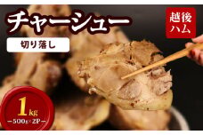 数量限定 訳あり チャーシュー 切り落とし 1kg 500g×2P チャーハン ラーメン おつまみ  焼き豚 食品 大容量 厚切り 豚 豚肉 惣菜 簡単調理 冷凍 冷凍食品 肉 肉料理 ご飯 おとも 越後ハム 新潟県 新発田市 echigohamu004